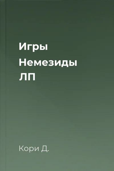 Игры Немезиды ЛП
