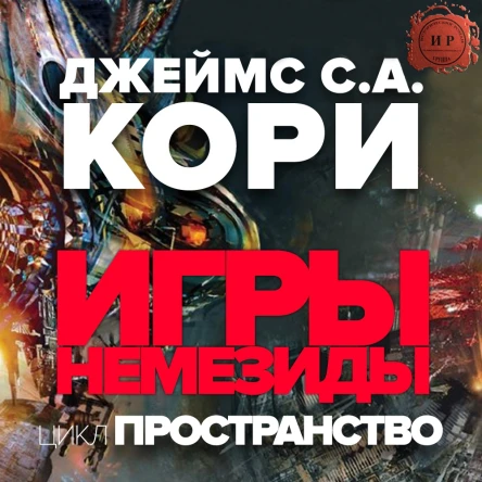 Игры Немезиды ЛП