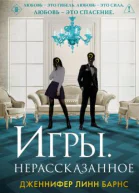 Игры Нерассказанное сборник