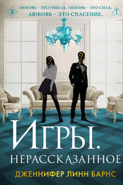 Игры Нерассказанное