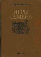 ИГРЫ ОБМЕНА