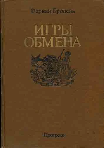 ИГРЫ ОБМЕНА