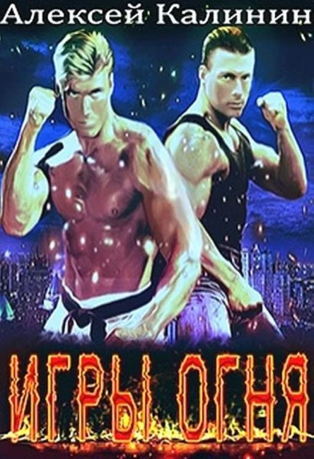 Игры Огня