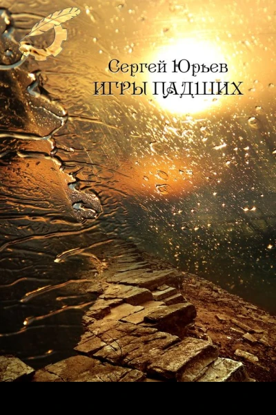 Игры падших