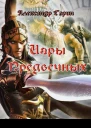 Игры Предвечных СИ