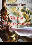 Игры Предвечных СИ