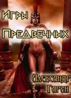 Игры Предвечных