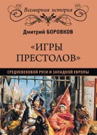Игры престолов средневековой Руси и Западной Европы