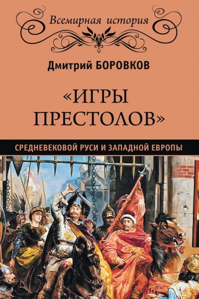 Игры престолов средневековой Руси и Западной Европы