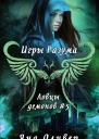 Игры разума