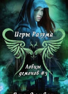 Игры разума