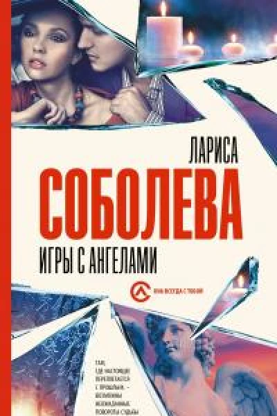Игры с ангелами