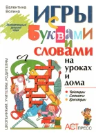 Игры с буквами и словами на уроках и дома Чайнворды Кроссворды Словокаты