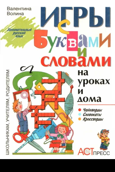 Игры с буквами и словами на уроках и дома Чайнворды Кроссворды Словокаты