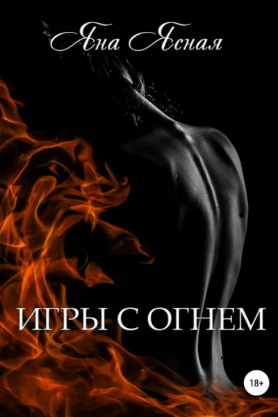 Игры с огнём