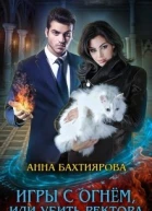 Игры с огнем или Убить ректора