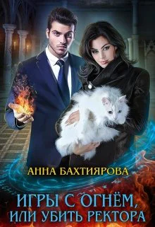 Игры с огнем или Убить ректора