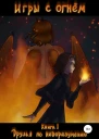 Игры с огнем Книга 1