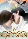 Игры с огнем СИ