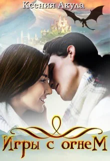 Игры с огнем СИ