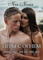 Игры с огнем Там же но не те же