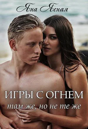 Игры с огнем Там же но не те же