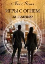 Игры с огнем За гранью