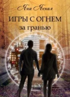 Игры с огнем За гранью