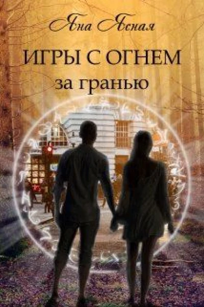 Игры с огнем За гранью