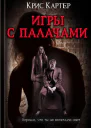 Игры с палачами