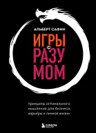 Игры с разумом Принципы оптимального мышления для бизнеса карьеры и личной жизни