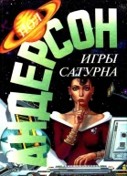 Игры Сатурна Наперекор властителям