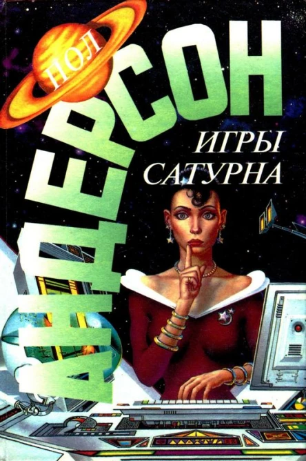 Игры Сатурна Наперекор властителям