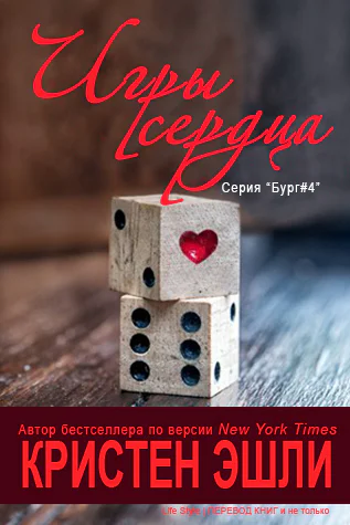 Игры сердца ЛП