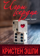 Игры сердца