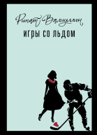 Игры со льдом