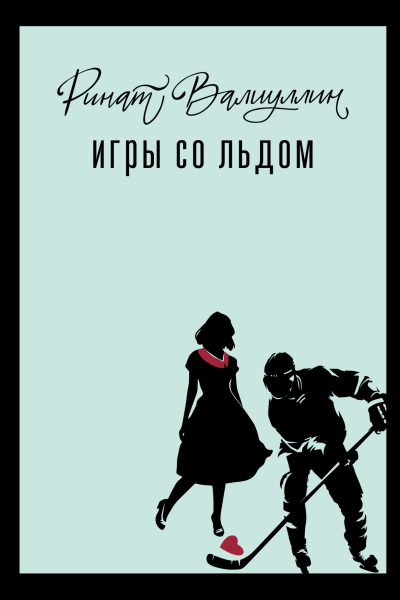 Игры со льдом