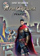 Игры старших Рекрут
