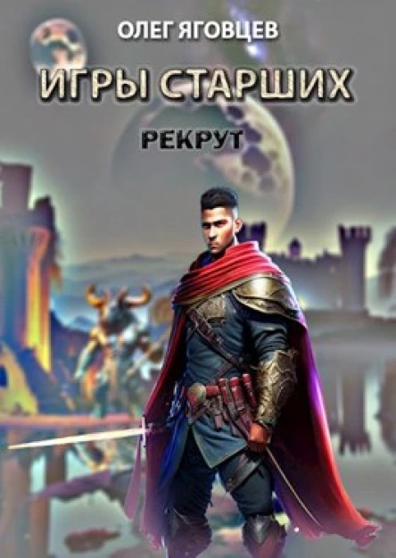 Игры старших Рекрут