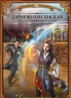 Игры стихий  роман  Дарья Вознесенская