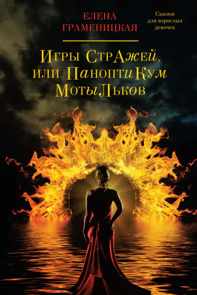 Игры Стражей или Паноптикум мотыльков
