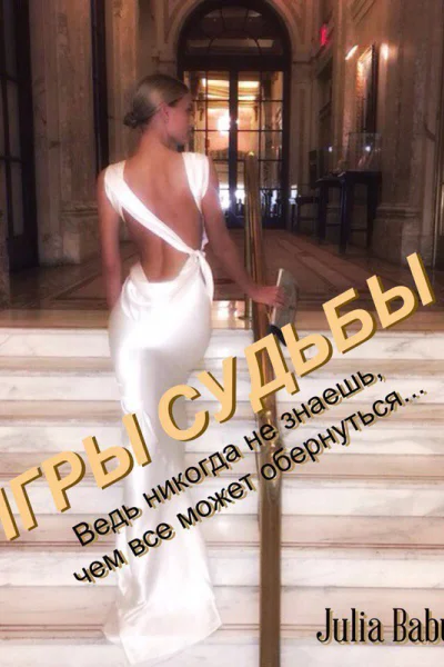 Игры судьбы СИ