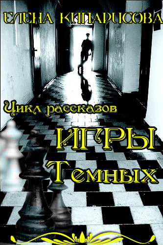 Игры темных СИ