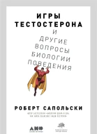 Игры тестостерона и другие вопросы биологии поведения