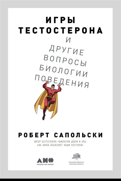 Игры тестостерона и другие вопросы биологии поведения