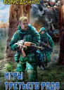 Игры третьего рода