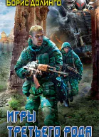 Игры третьего рода