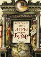 Игры в бисер