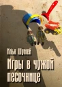 Игры в чужой песочнице