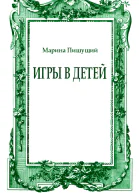 Игры в детей